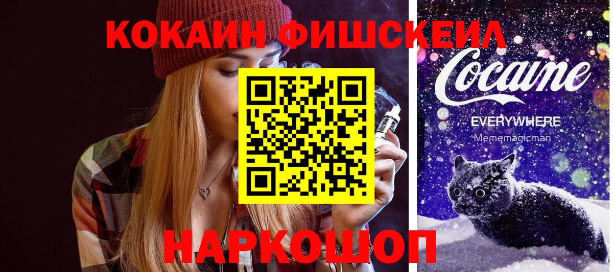 Кокаин FishScale Копейск