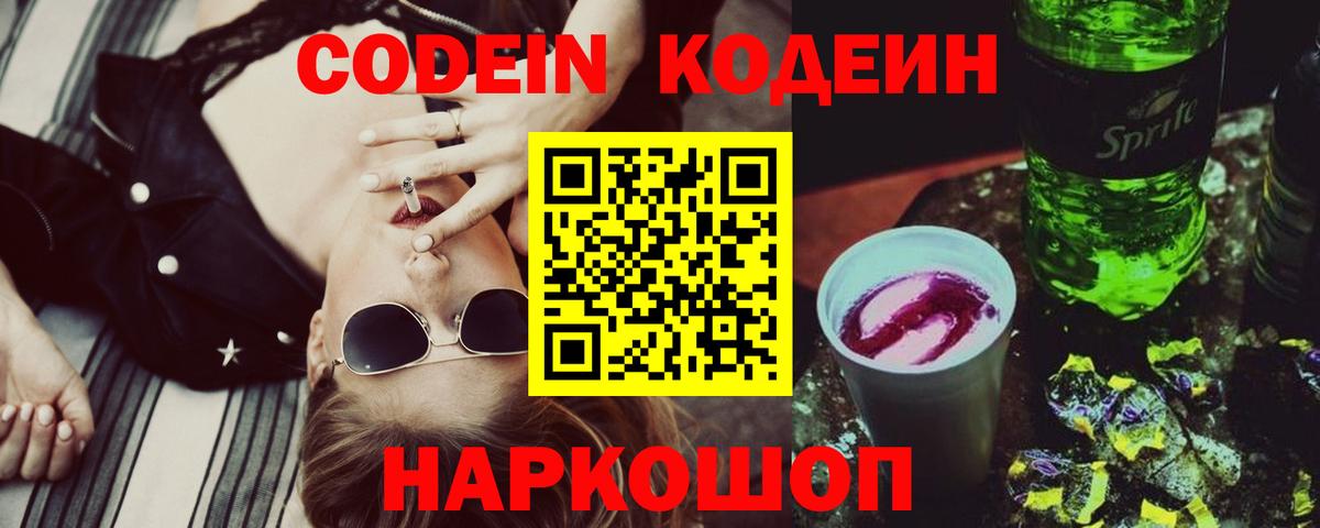 Копейск  Кодеин напиток Lean (лин)  Вход с VPN  Codein напиток Lean (лин) 