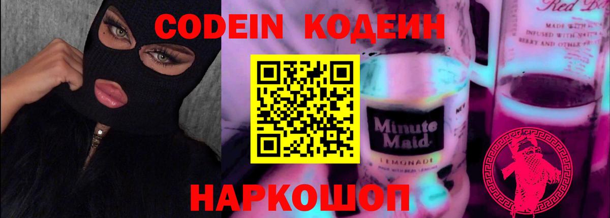 Codein Purple Drank Копейск